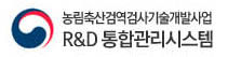 농림축산검역검사개발사업 R&D통합관리시스템