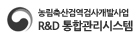 농림축산검역검사개발사업 R&D통합관리시스템